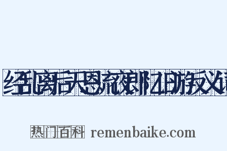 经乱离后天恩流夜郎忆旧游反义词是什么意思的图片